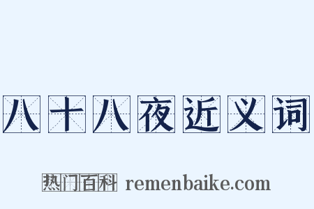 八十八夜近义词是什么意思的图片